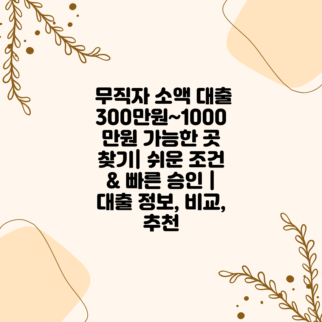  무직자 소액 대출 300만원~1000만원 가능한 곳 