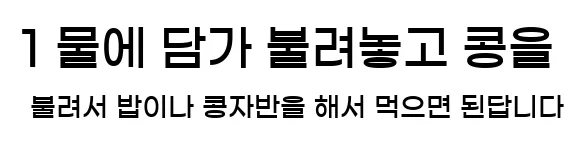  1. 물에 담가 불려놓고, 콩을 불려서 밥이나 콩자반을 해서 먹으면 된답니다.