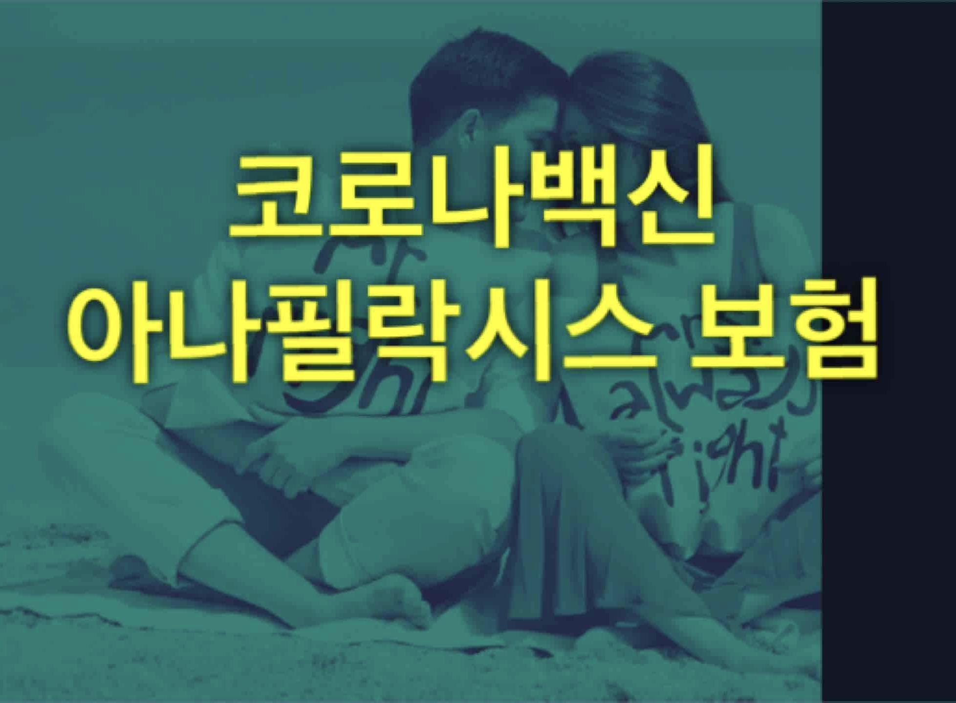  코로나백신 아나필락시스 보험 라이나생명 아나필라시스 증상 치료 보장 보험금