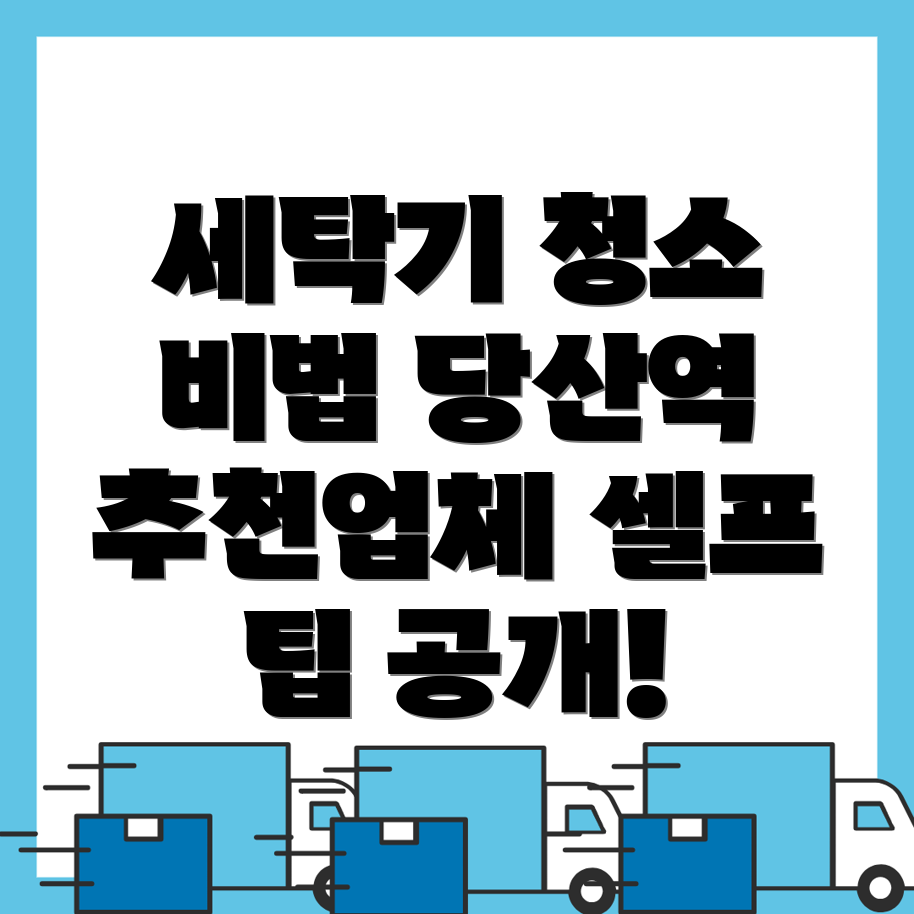 세탁기 청소