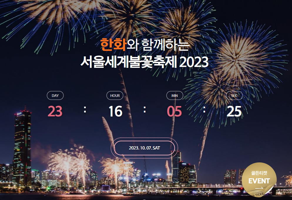 서울 세계 불꽃 축제 2023 한화 여의도 불꽃축제 명당 자리 골든 티켓 잘 보이는 곳 가는법 시간 장소 프로그램 몇시 여의도 한강공원 마포대교 페어몬트 콘래드 비오면 우천시