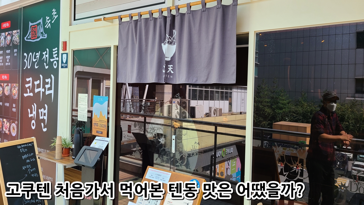  고쿠텐 처음가서 먹어본 텐동 맛은 어땠을까?