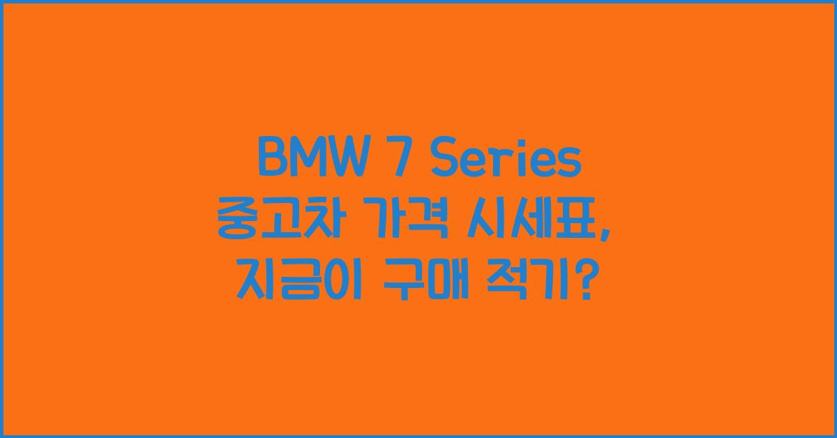 BMW 7 Series 중고차 가격 시세표