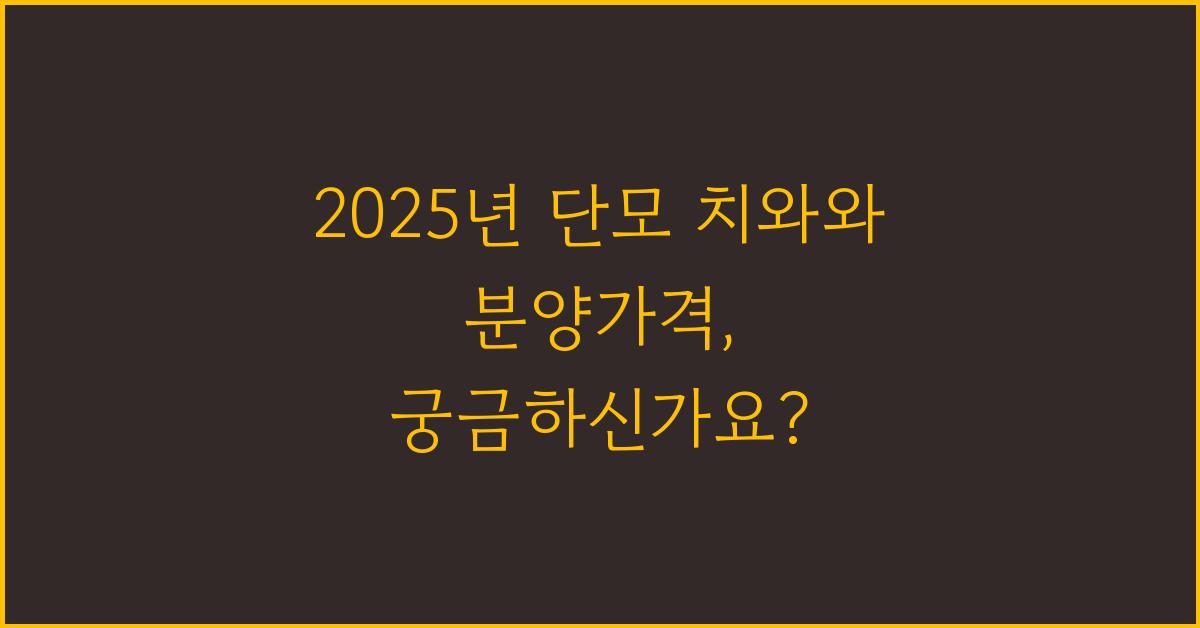 2025년 단모 치와와 분양가격