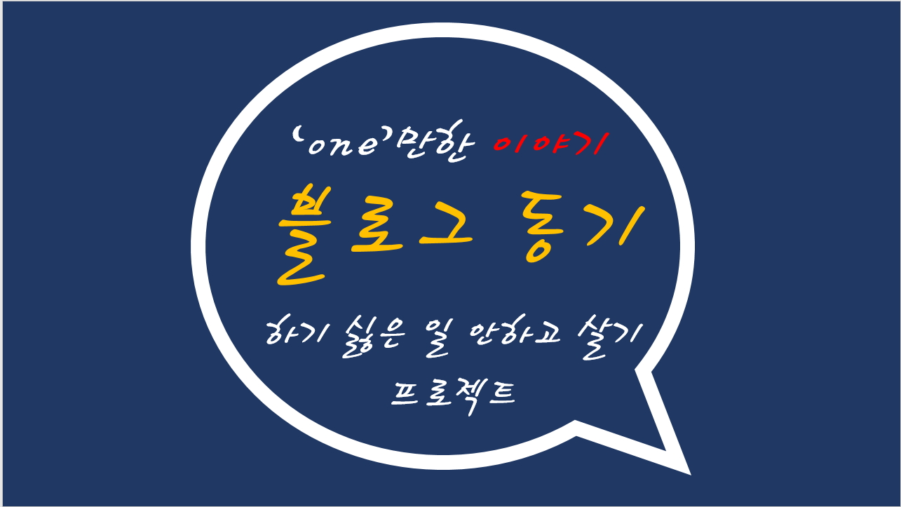  'one'만한 삶이란?