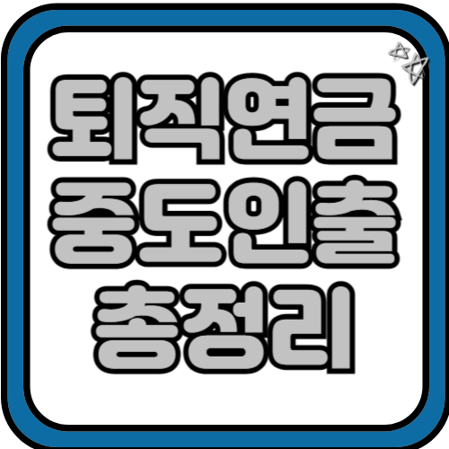 퇴직연금 중도인출 방법