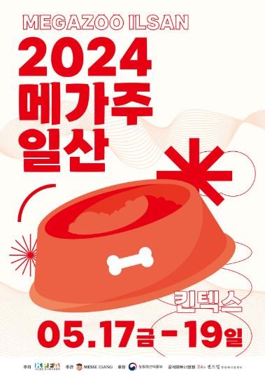 2024메가주일산_포스터