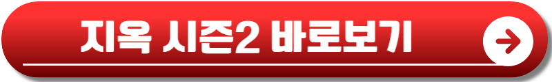 지옥 시즌2 등장인물