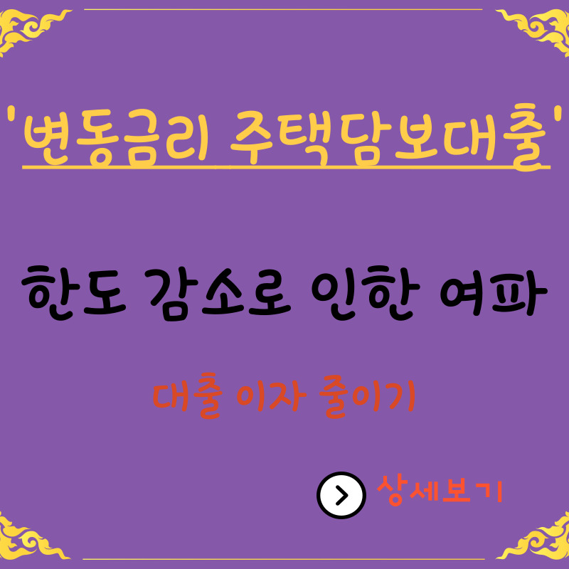  변동금리 주택담보대출 한도 감소로 고정금리로 갈아타는 방법
