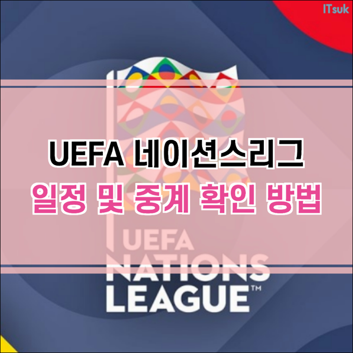  UEFA 네이션스리그 일정 및 중계 확인 방법