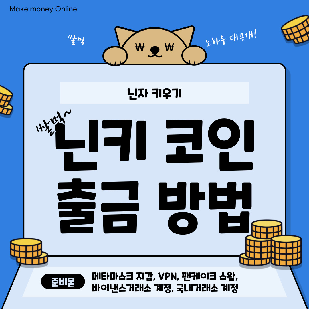  닌키코인 출금 방법 / 현금화 / 닌자키우기