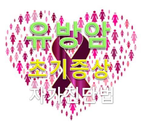  유방암 초기증상 : 자가진단 방법