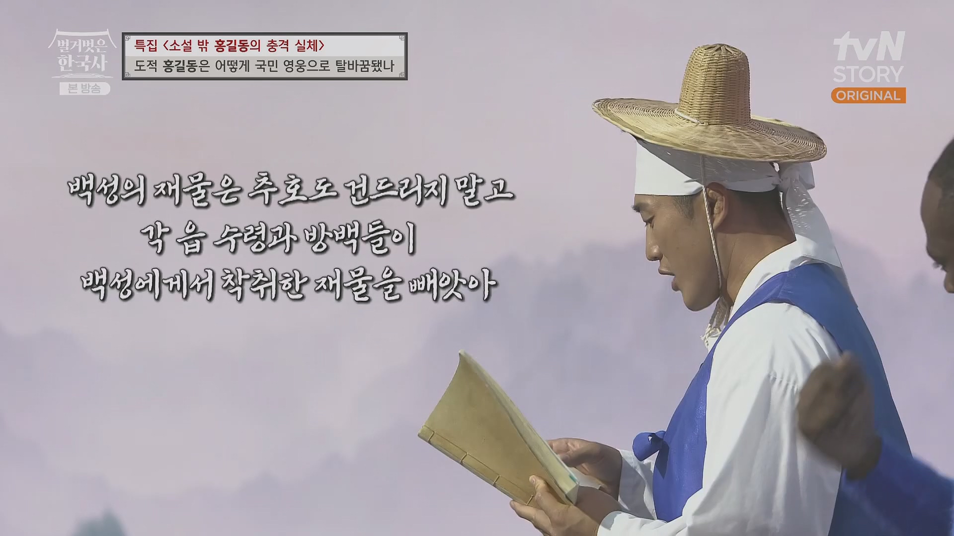 벌거벗은 한국사.홍길동.E86.231213p.H264-F1RST.mp4_20240619_202206.212.jpg