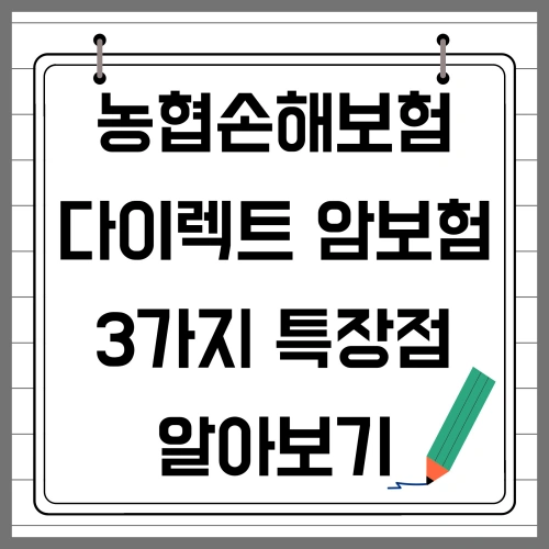 농협손해보험 다이렉트 암보험 3가지 특장점 알아보기