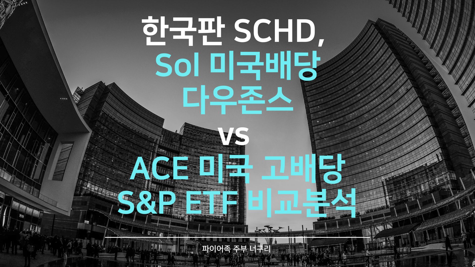 한국판 SCHD&#44; Sol 미국배당다우존스 ETF vs ACE 미국 고배당 S&P ETF 비교분석