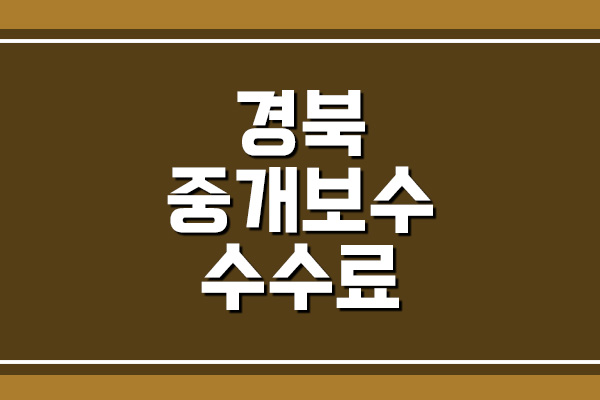  경북 부동산 중개 보수 수수료 요율표