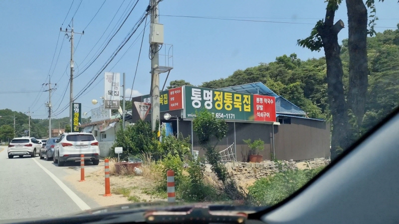  길 가다 발견한 예천 맛집, 통명전통묵집