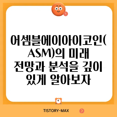 어셈블에이아이코인(ASM)의 미래 전망과 분석을 깊이 있게 알아보자