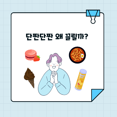 단짠단짠 왜 끌릴까? 단짠의 매력, 건강에 미치는 영향