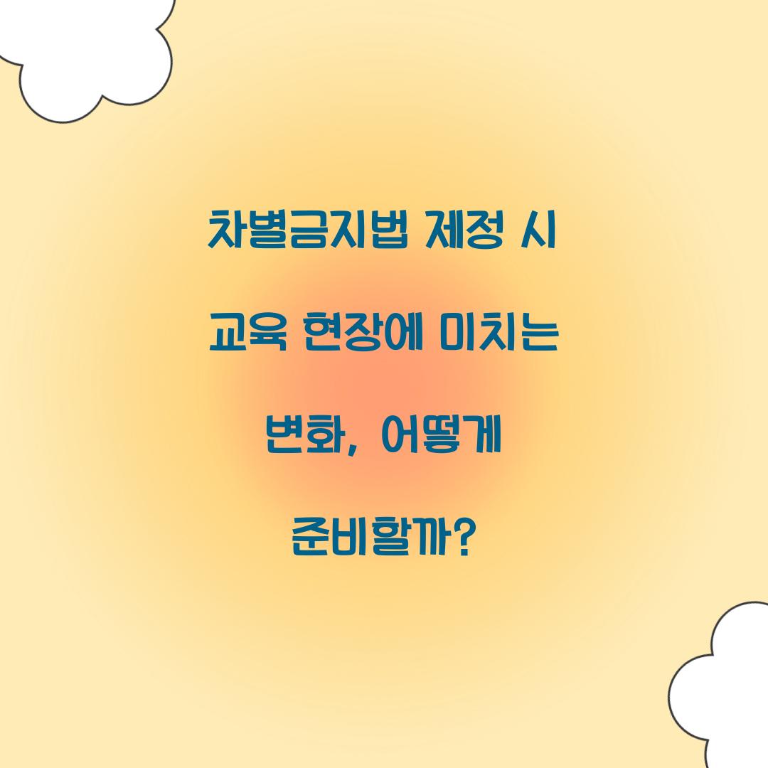 차별금지법 제정 시 교육 현장에 미치는 변화