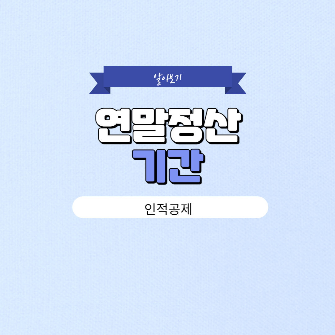연말정산 기간 및 인적공제 기준