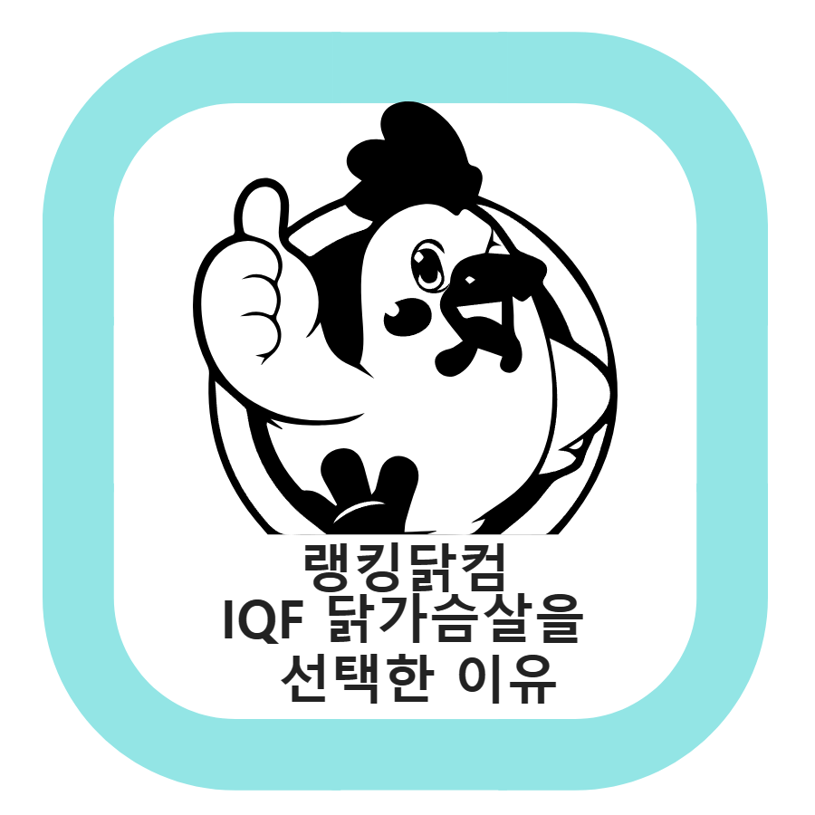  랭킹닭컴 IQF 닭가슴살 구매 후기  및 랭킹닭컴 vs 미 트리