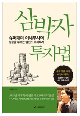  수퍼개미 이정윤 세무사의 삼박자 투자법