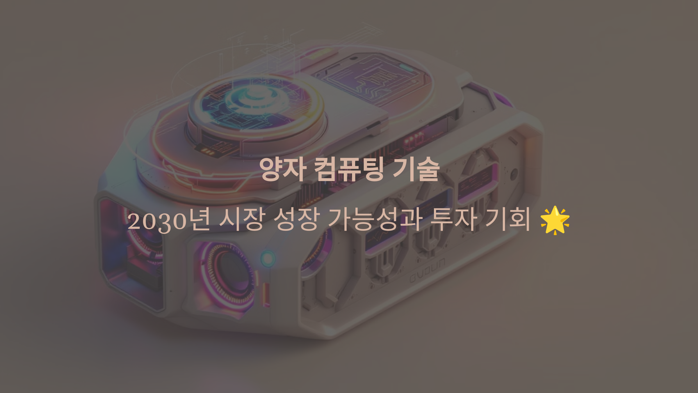 양자컴퓨팅 기술 2030년 시장 성장 가능성과 투자 기회 🌟