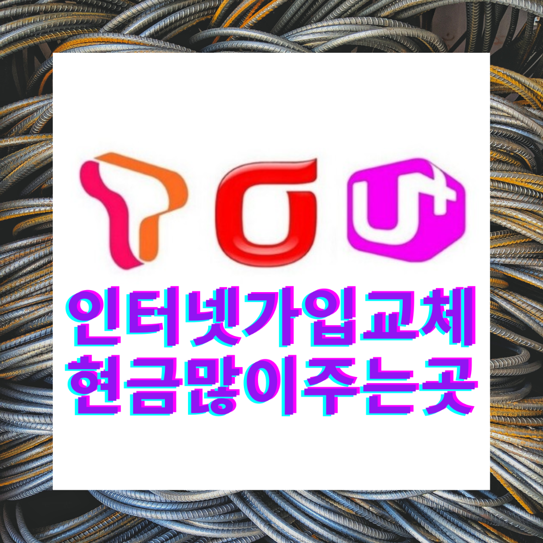  용인 인터넷 가입 최대 지원금 혜택으로 신속한 설치 해보자!