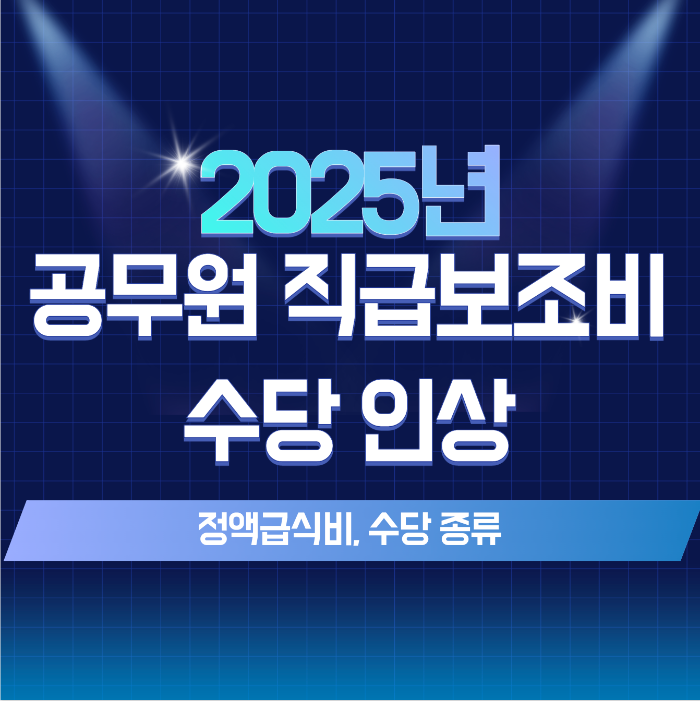 2025년 공무원 직급보조비 썸네일