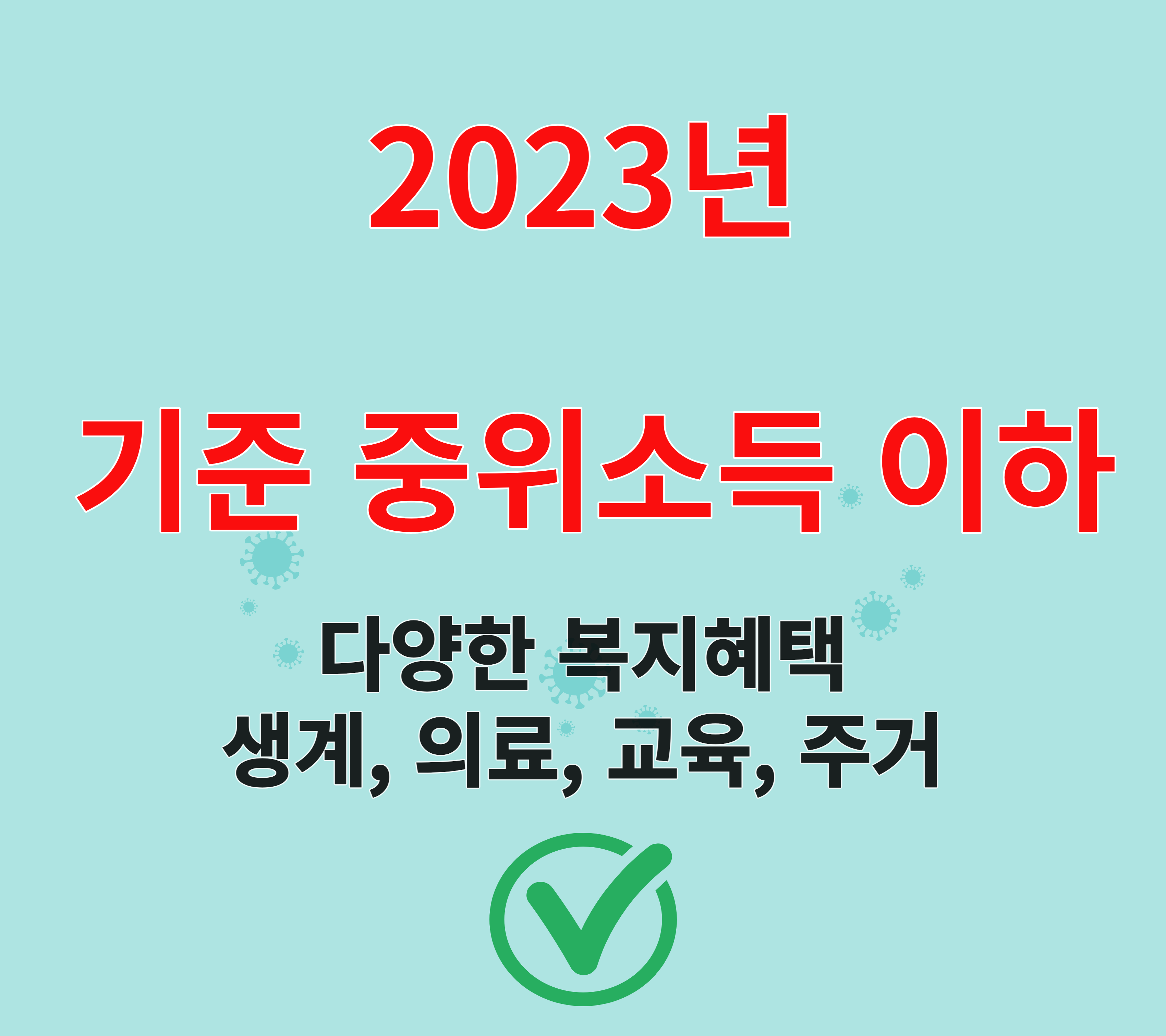  기준 중위소득 100% 이하의 다양한 복지혜택 알아보기