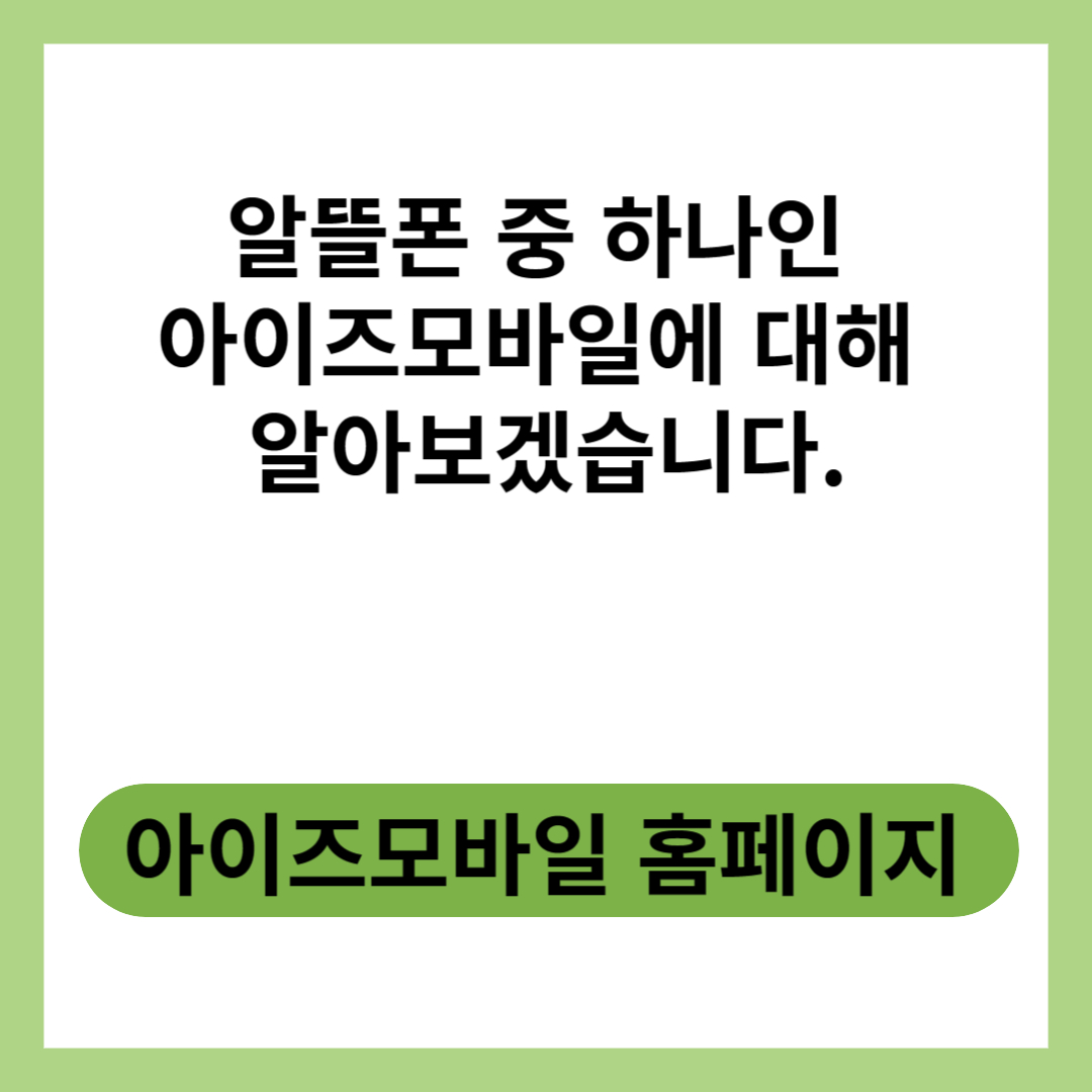  아이즈모바일 알뜰폰 요금제를 통해 통신비 절약해보세요