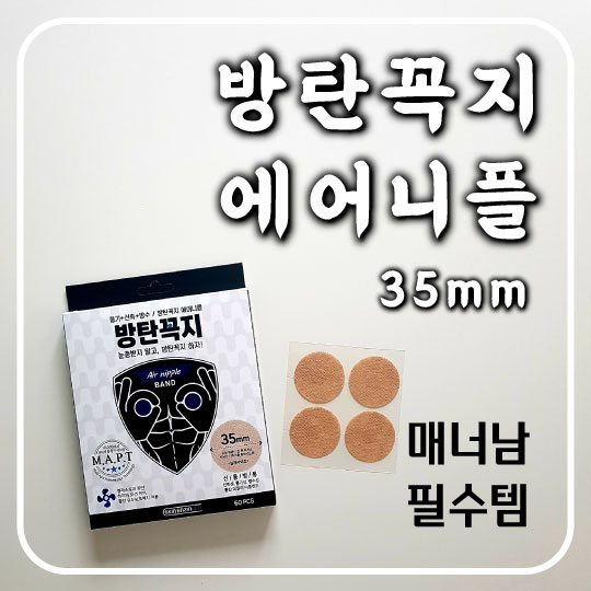  매너있는 남성을 위한 니플 밴드! 방탄꼭지 에어니플 35mm 사용후기