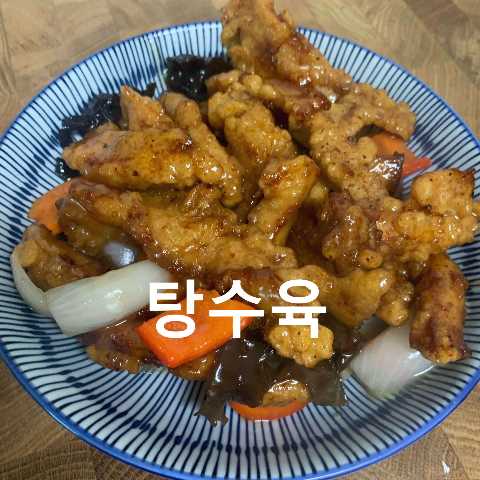  사과청과 사과 넣고 만든 탕수육