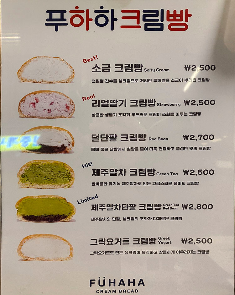 푸하하크림빵-크림빵메뉴판