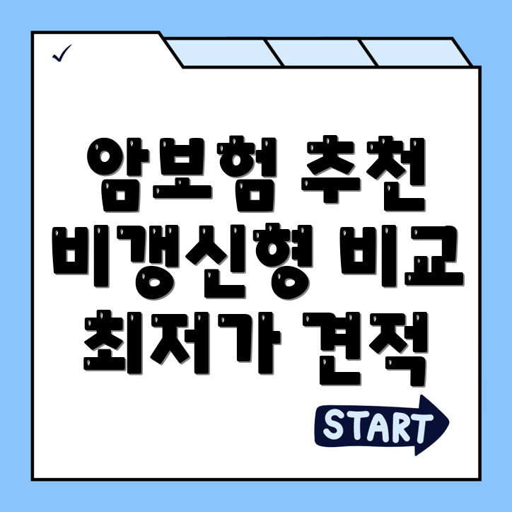 암보험 비교사이트