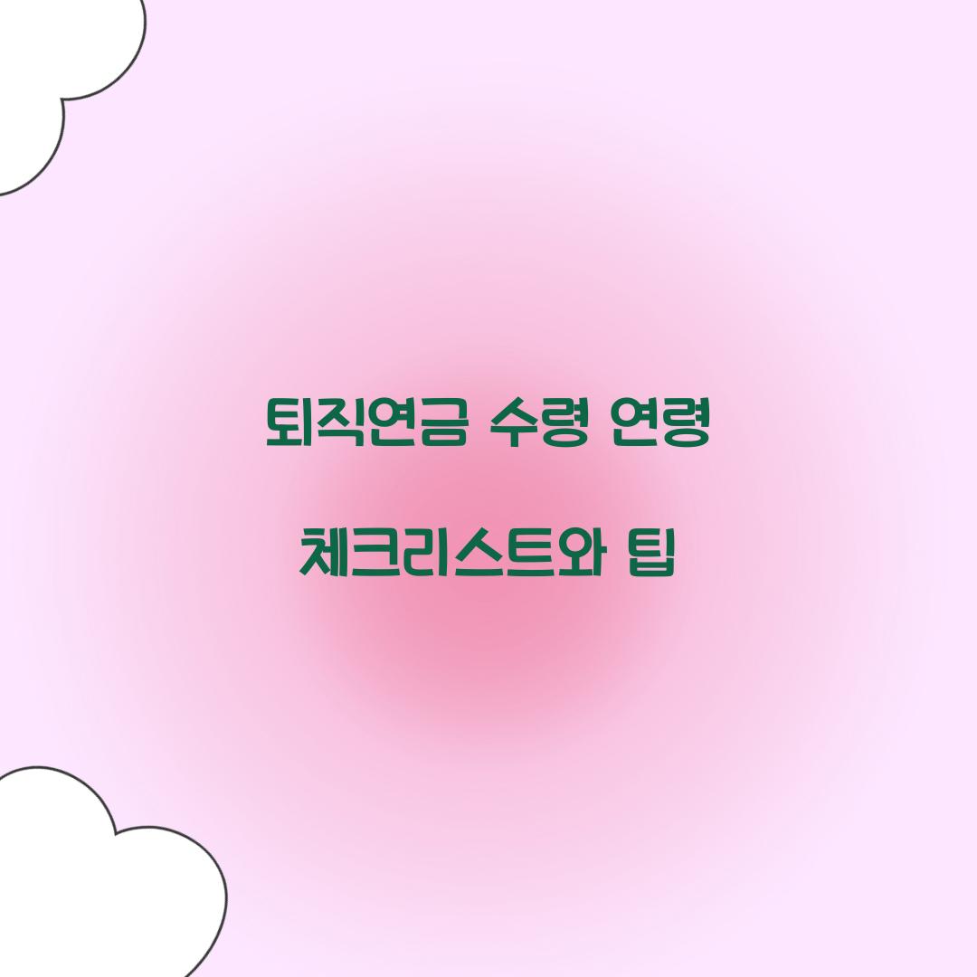 퇴직연금 수령 연령