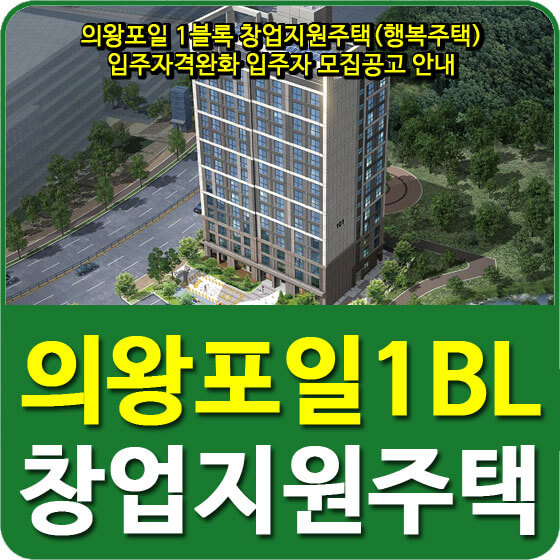  의왕포일 1블록 창업지원주택(행복주택) 입주자격완화 입주자 모집공고 안내