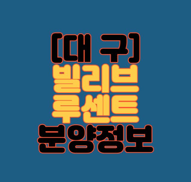  [대구 대구역] 빌리브 루센트 분양정보｜비규제｜입지｜태평로