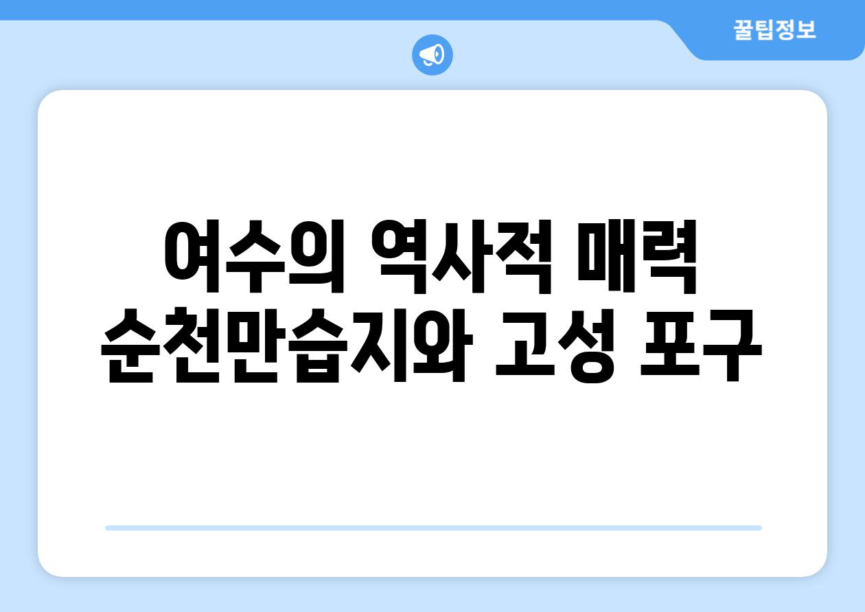 여수의 역사적 매력 순천만습지와 고성 포구