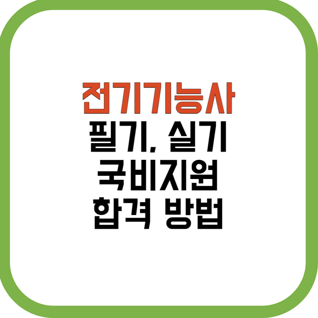 전기기능사_필기_실기_국비지원_합격방법