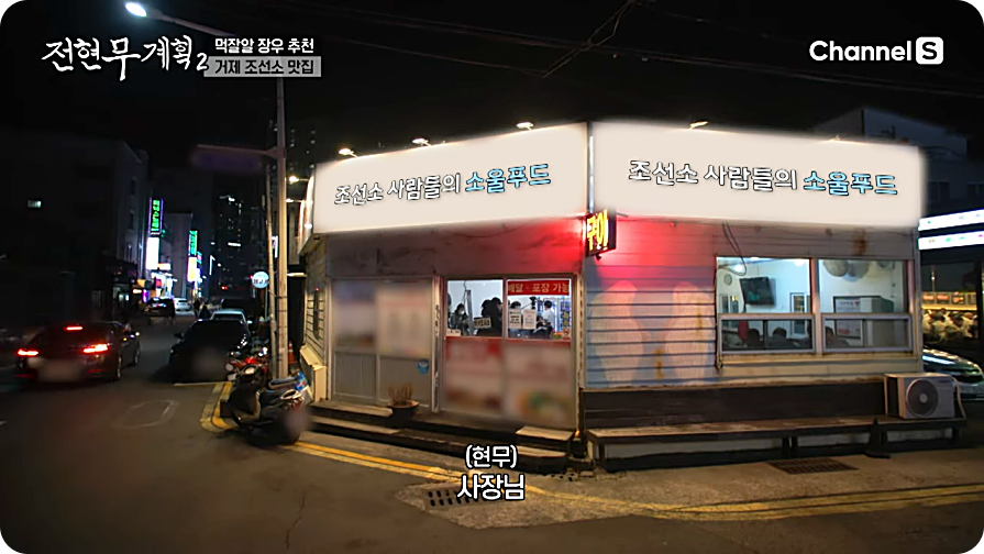 전현무계획2 거제 곱창 