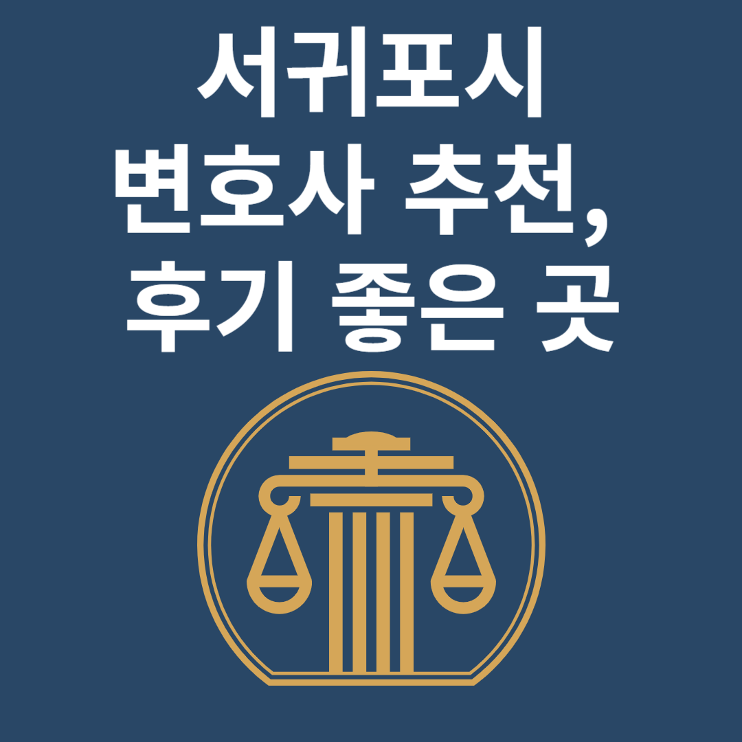 서귀포시 변호사ㅣ법무법인ㅣ법률사무소ㅣ추천ㅣ비용ㅣ후기 좋은 곳 Best 4 블로그 썸내일 사진