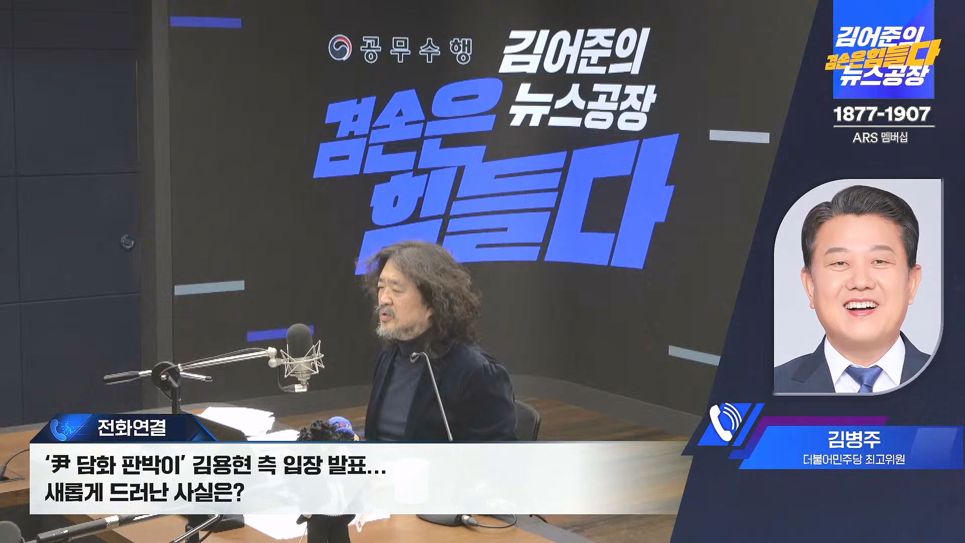 김어준의 겸손은힘들다 뉴스공장 2024년 12월 27일 금요일 [노종면, 박주민, 신장식, 김병주, 봉지욱, THE살롱, 금요미식회] (1080p_30fps_H264-128kbit_AAC).mp4_20241227_154458.267.jpg