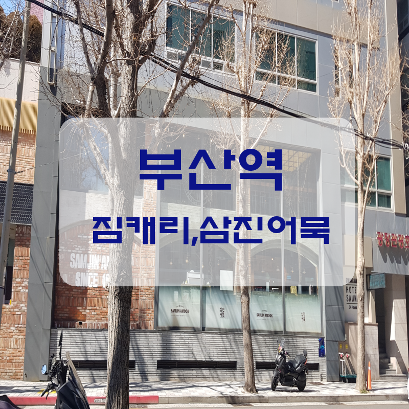  부산역 짐보관 짐캐리 서비스와 부산 삼진어묵 방문 후기!