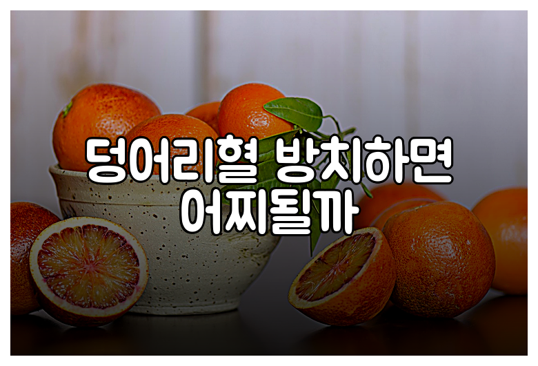 덩어리혈 방치하면 어찌될까