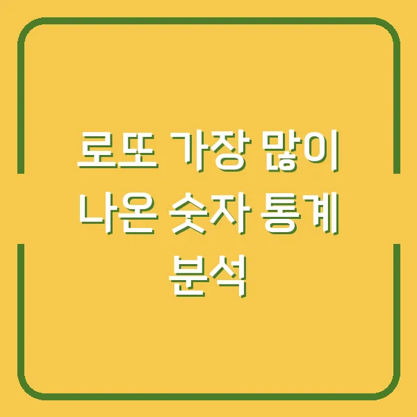 로또 가장 많이 나온 숫자 통계 분석