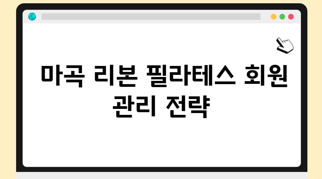  마곡 리본 필라테스 회원 관리 전략