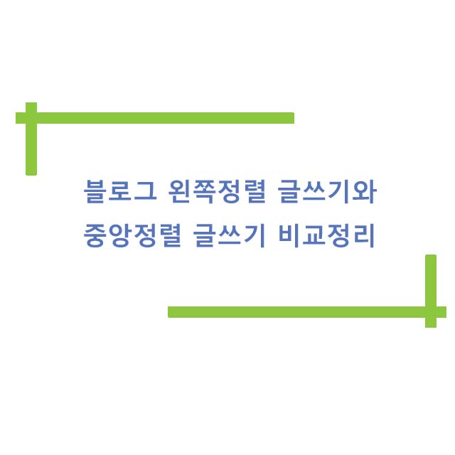  블로그 왼쪽정렬 글쓰기와 중앙정렬 글쓰기 비교 정리