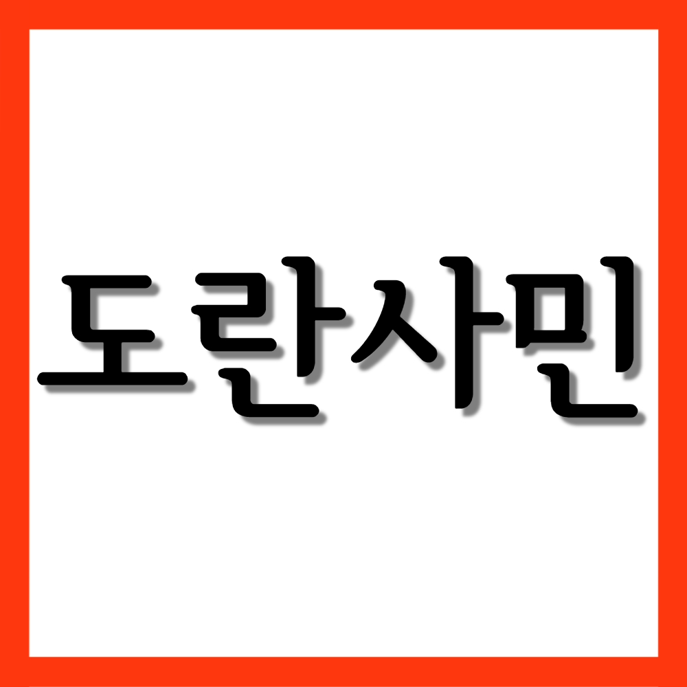  도란사민캡슐, 효능과 주의사항 자세히 알아보기